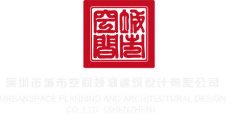 操死我吧在线免费观看深圳市城市空间规划建筑设计有限公司
